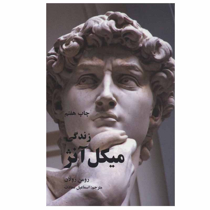 کتاب زندگی میکل آنژ اثر رومن رولان نشر علمی فرهنگی