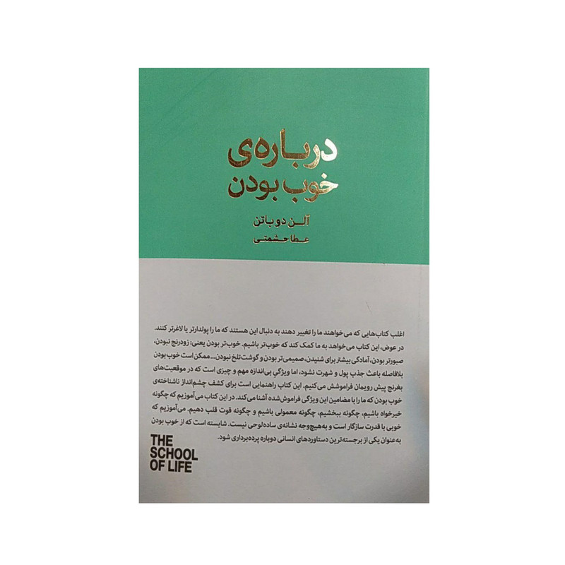 کتاب درباره ی خوب بودن اثر آلن دوباتن نشر کتاب سرای نیک