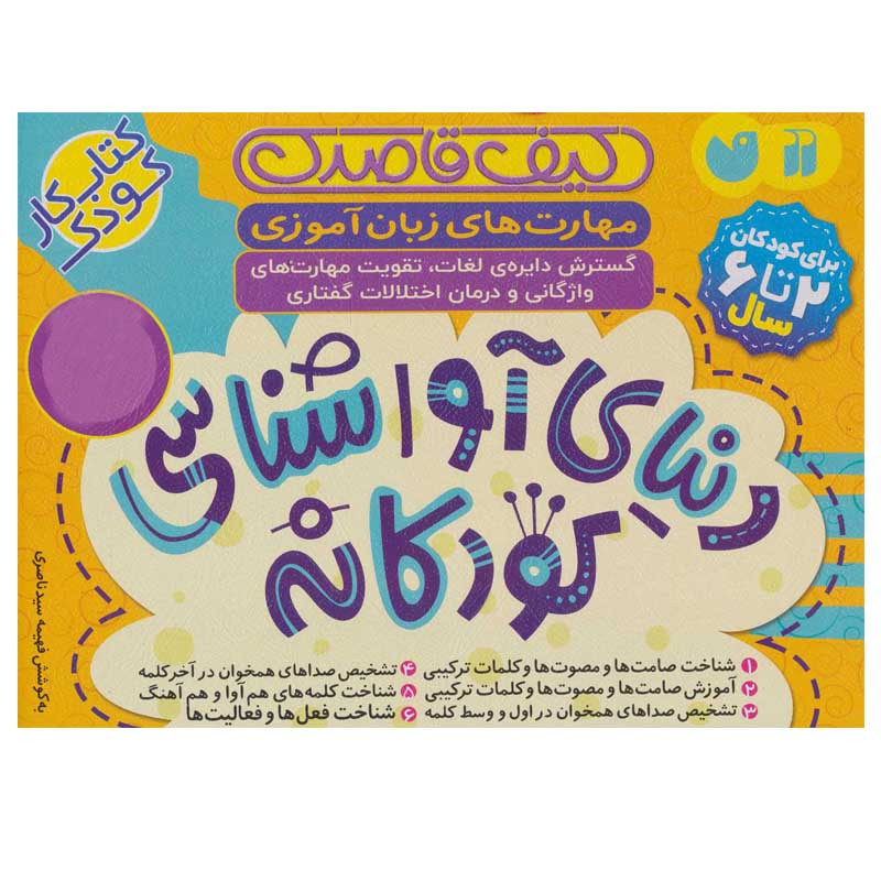 کتاب دنیای آواشناسی کودکانه اثر فهیمه سید ناصری نشر ذکر