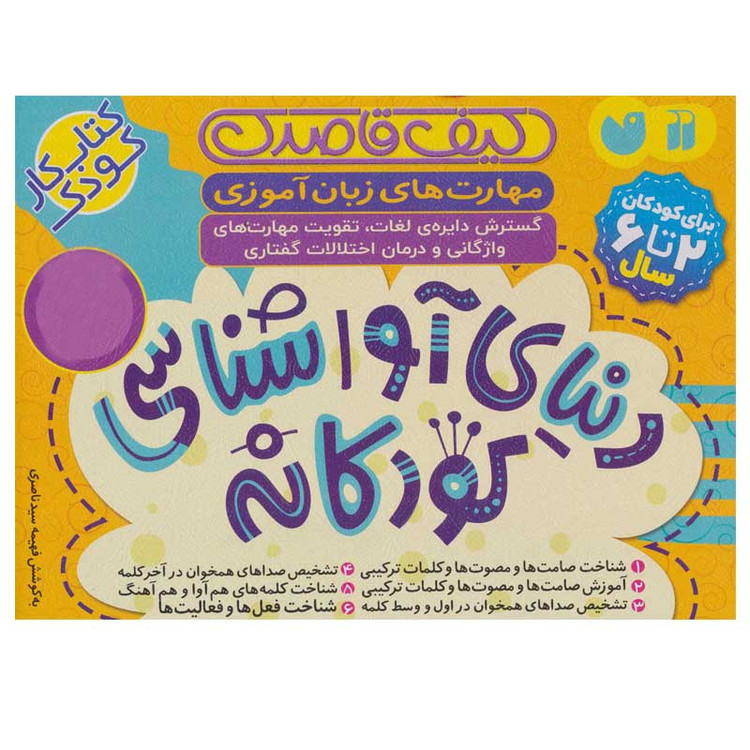 کتاب دنیای آواشناسی کودکانه اثر فهیمه سید ناصری نشر ذکر