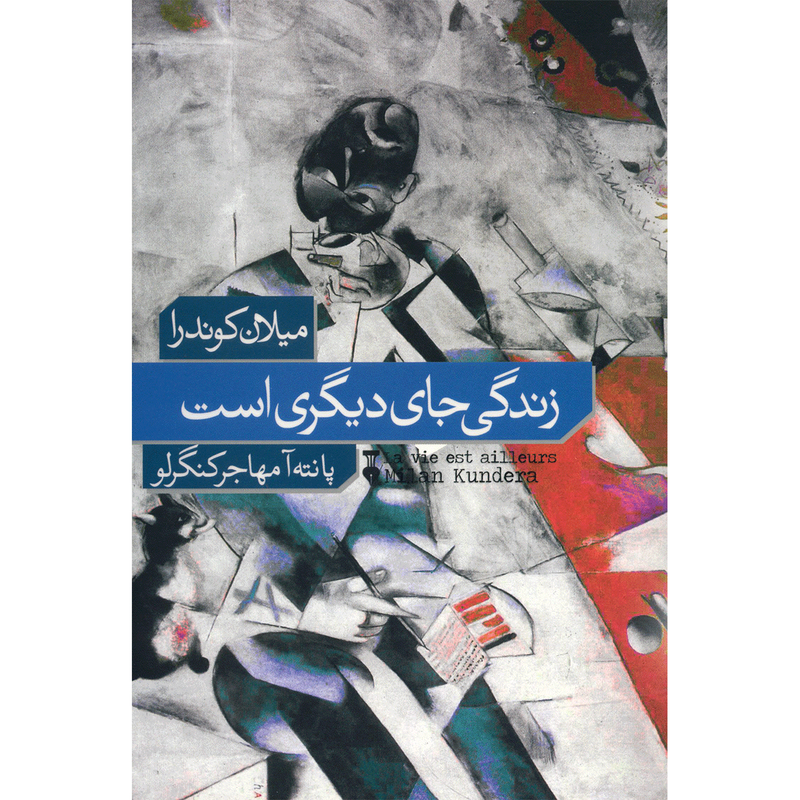 کتاب زندگی جای دیگری است اثر میلان کوندرا