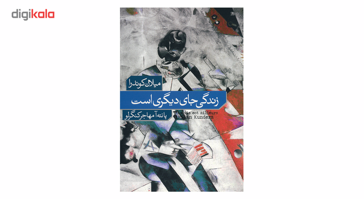 کتاب زندگی جای دیگری است اثر میلان کوندرا