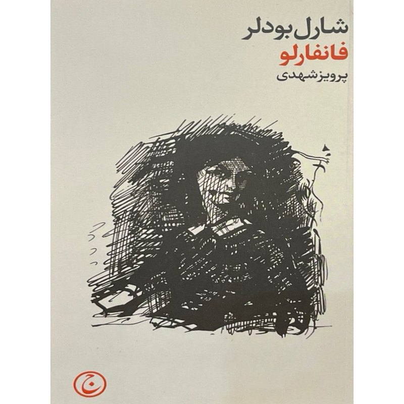 کتاب فانفارلو اثر شارل بودلر ترجمه پرویز شهدی انتشارات فرهنگ جاوید