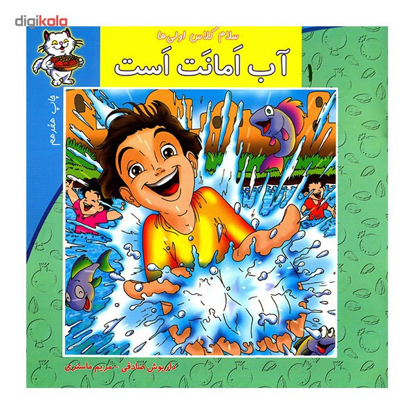 کتاب آب امانت است اثر داریوش صادقی