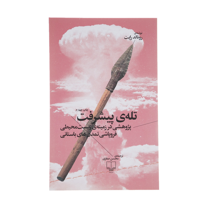 کتاب تله ی پیشرفت اثر رونالدرایت نشر چشمه