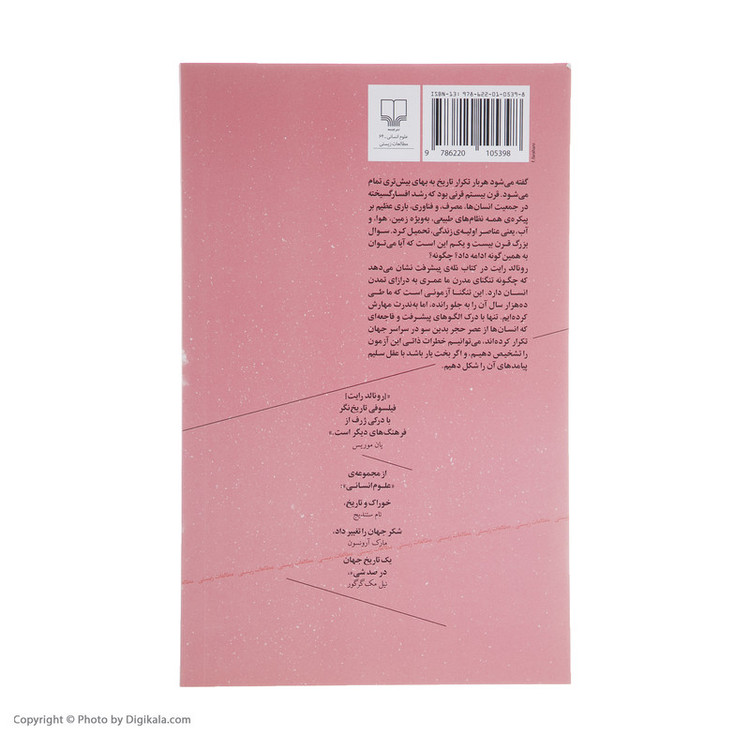 کتاب تله ی پیشرفت اثر رونالدرایت نشر چشمه
