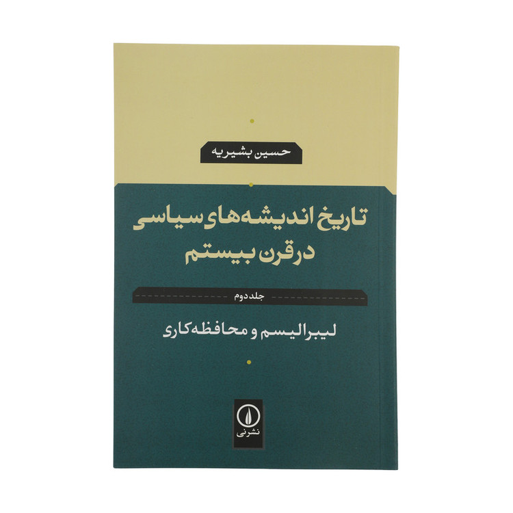 کتاب تاریخ اندیشه های سیاسی در قرن بیستم اثر حسین بشیریه نشر نی جلد 2