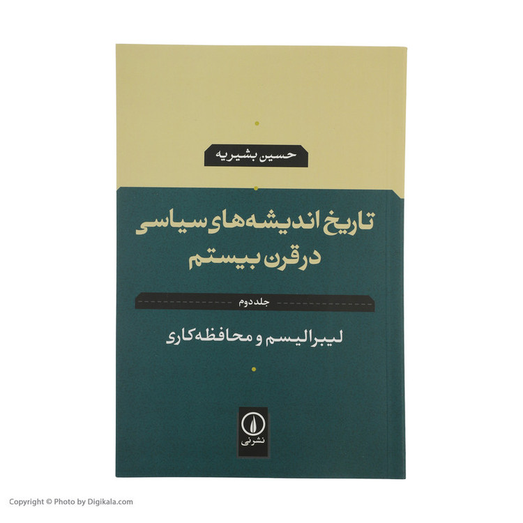 کتاب تاریخ اندیشه های سیاسی در قرن بیستم اثر حسین بشیریه نشر نی جلد 2