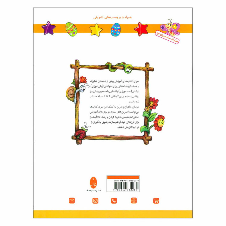کتاب شاپرک 3 ریاضی سری کتاب های آموزشی پیش از دبستان اثر نجف علیزاده و محمدعلی غفاری انتشارات شباهنگ