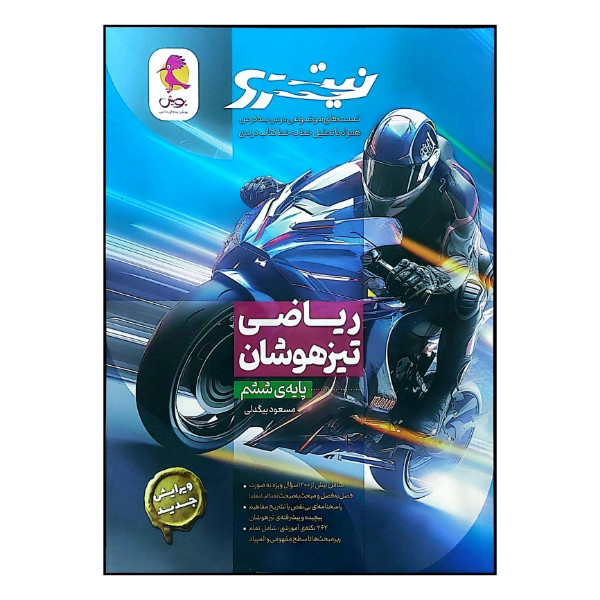 کتاب نیترو ریاضی تیزهوشان پایه ششم اثر مسعود بیگدلی انتشارات پویش اندیشه خوارزمی