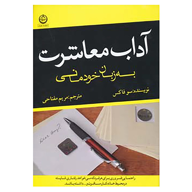 کتاب آداب معاشرت به زبان خودمانی اثر سو فاکس
