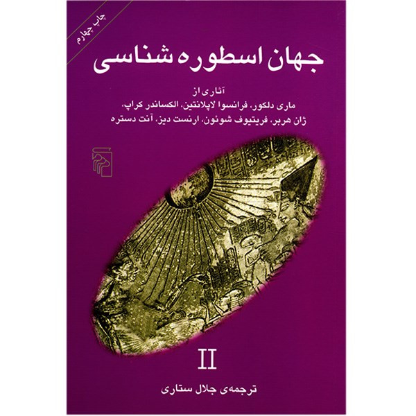 کتاب جهان اسطوره شناسی 2 اثر جلال ستاری