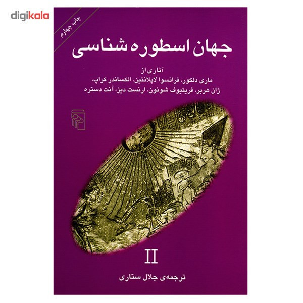 کتاب جهان اسطوره شناسی 2 اثر جلال ستاری