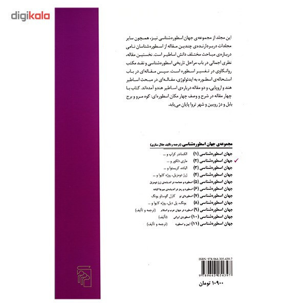 کتاب جهان اسطوره شناسی 2 اثر جلال ستاری