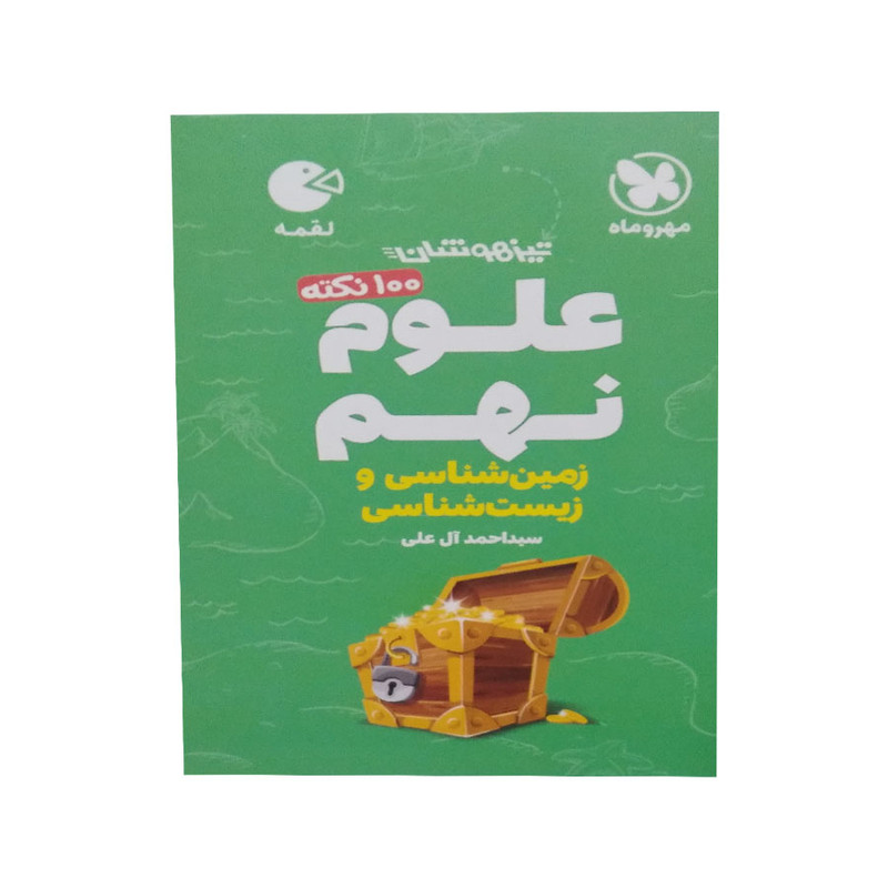 کتاب علوم نهم زمین شناسی و زیست شناسی اثر سید احمد ال علی انتشارات مهر و ماه