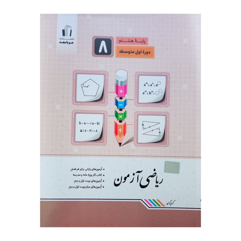 کتاب ریاضی آزمون پایه هشتم اثر کریم کرمی انتشارات جویا مجد