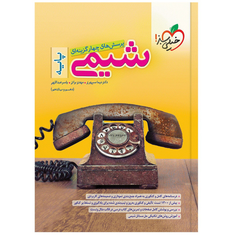 کتاب پرسشهای چهار گزینهای شیمی پایه اثر جمعی از نویسندگان انتشارات خیلی سبز