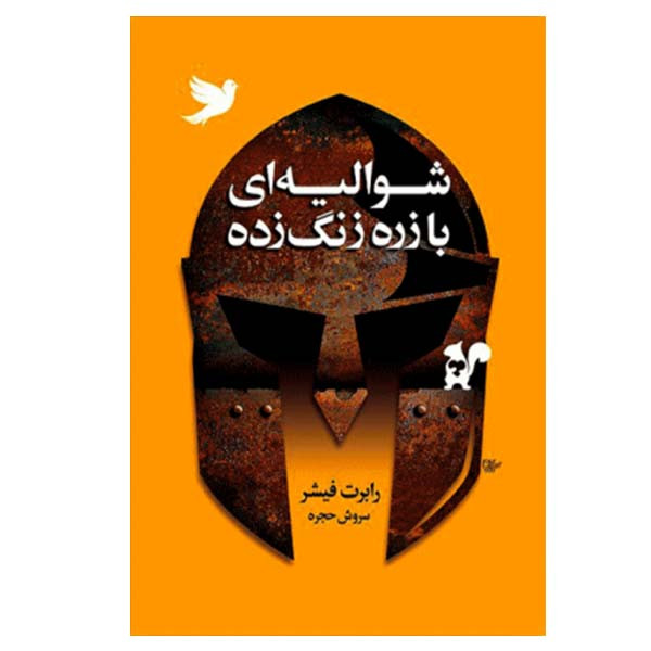 کتاب شوالیه ای با زره زنگ زده اثر رابرت فیشر انتشارات لیوسا
