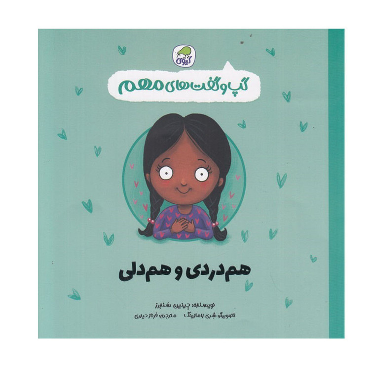 کتاب گپ و گفت های مهم هم دردي و هم دلي اثر جينين سندرز انتشارات کاگو
