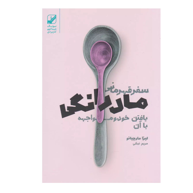 کتاب سفر قهرمانی مادرانگی اثر لیزا مارچیانو انتشارات بنیاد فرهنگ زندگی