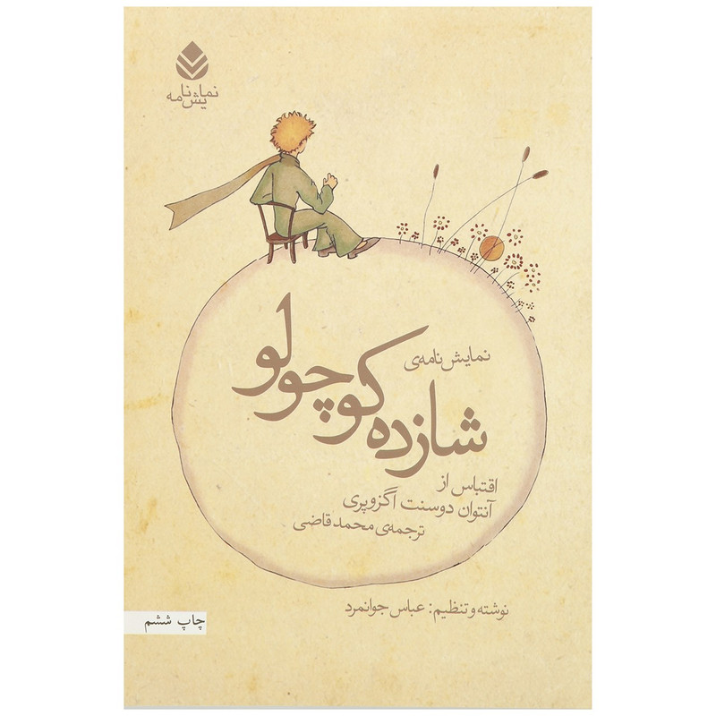 کتاب شازده کوچولو اثر آنتوان دوسنت اگزوپری