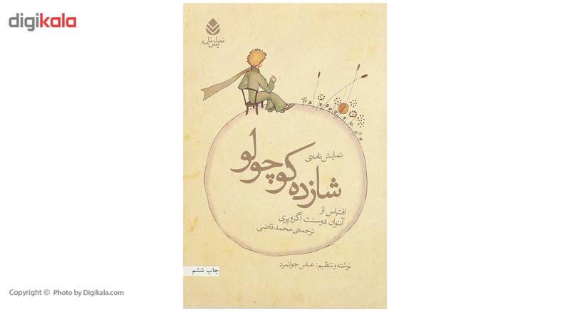 کتاب شازده کوچولو اثر آنتوان دوسنت اگزوپری