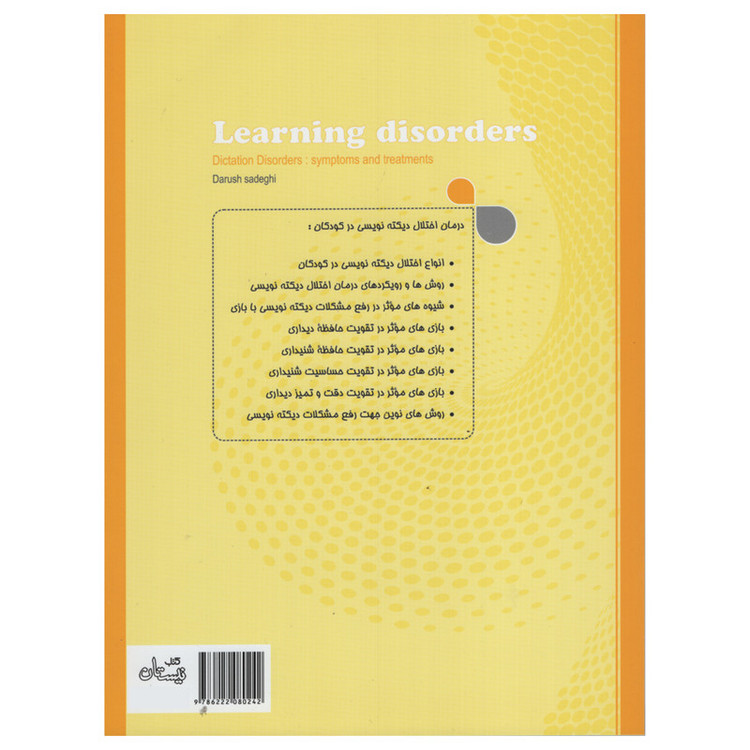 کتاب درمان اختلال دیکته نویسی با بازی 1 اثر داریوش صادقی نشر نیستان