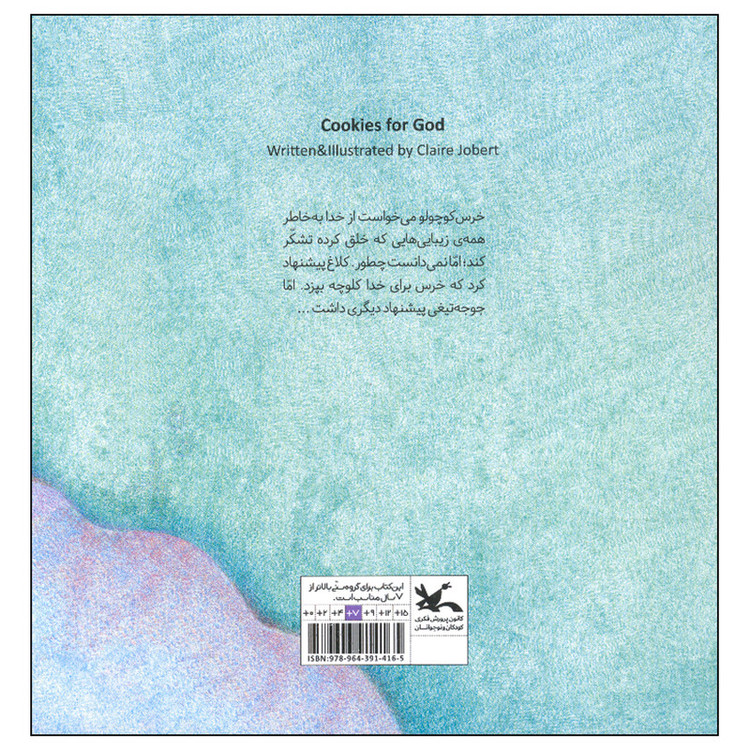 کتاب کلوچه های خدا اثر کلر ژوبرت انتشارات کانون پرورش فکری کودکان و نوجوانان