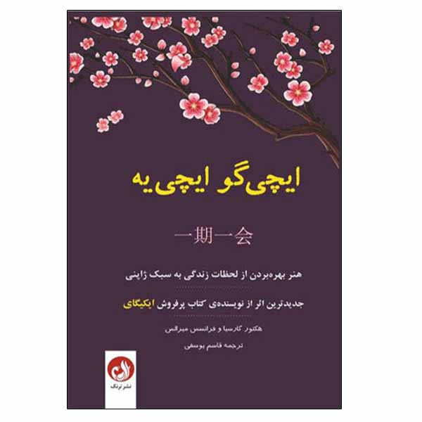 کتاب ایچی گو ایچی یه اثر هكتور گارسيا و فرانسس ميرالس نشر ترنگ
