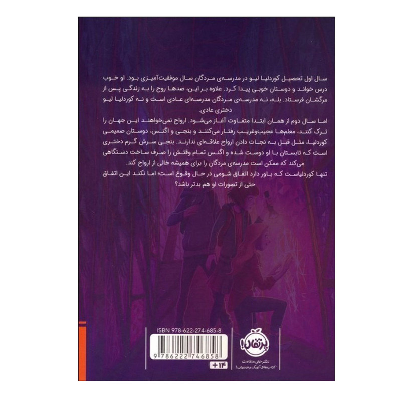 کتاب مدرسه ی مردگان اثر جی. ای. وایت ترجمه پیمان سلمان زاده نشر پرتقال جلد 2