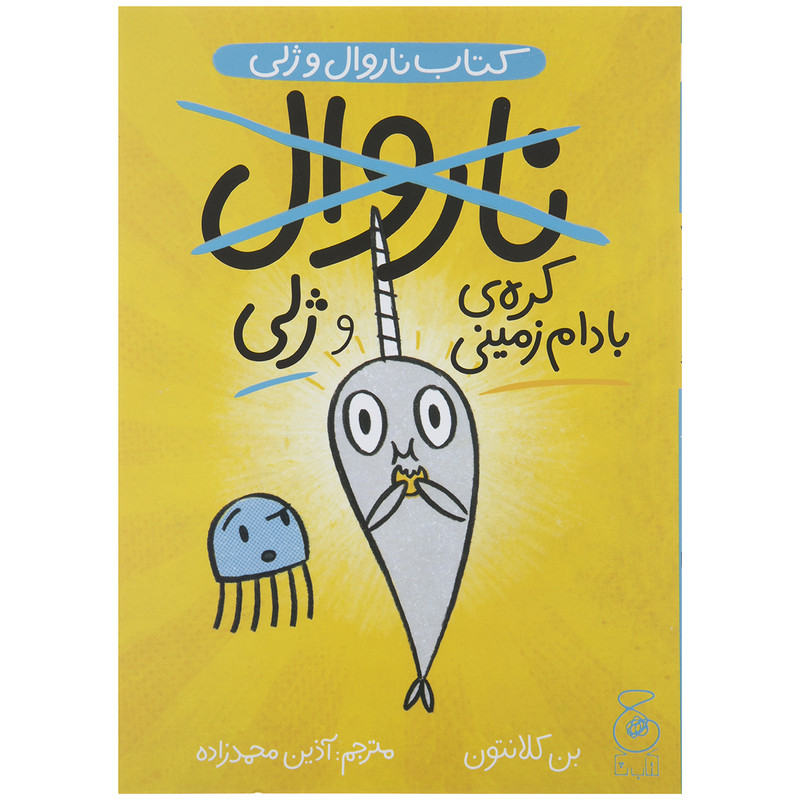 کتاب ناروال وژلی کره بادام زمینی اثر بن کلانتون نشر چشمه
