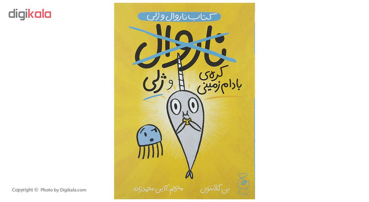 کتاب ناروال وژلی کره بادام زمینی اثر بن کلانتون نشر چشمه
