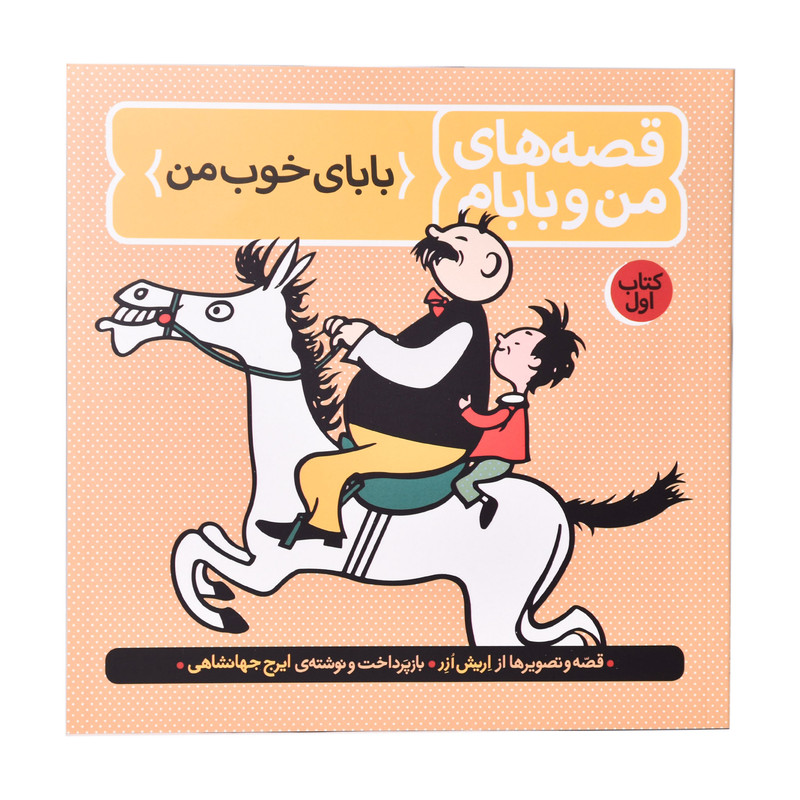 کتاب قصه های من و بابام اثر اریش ازر انتشارات کتاب باز