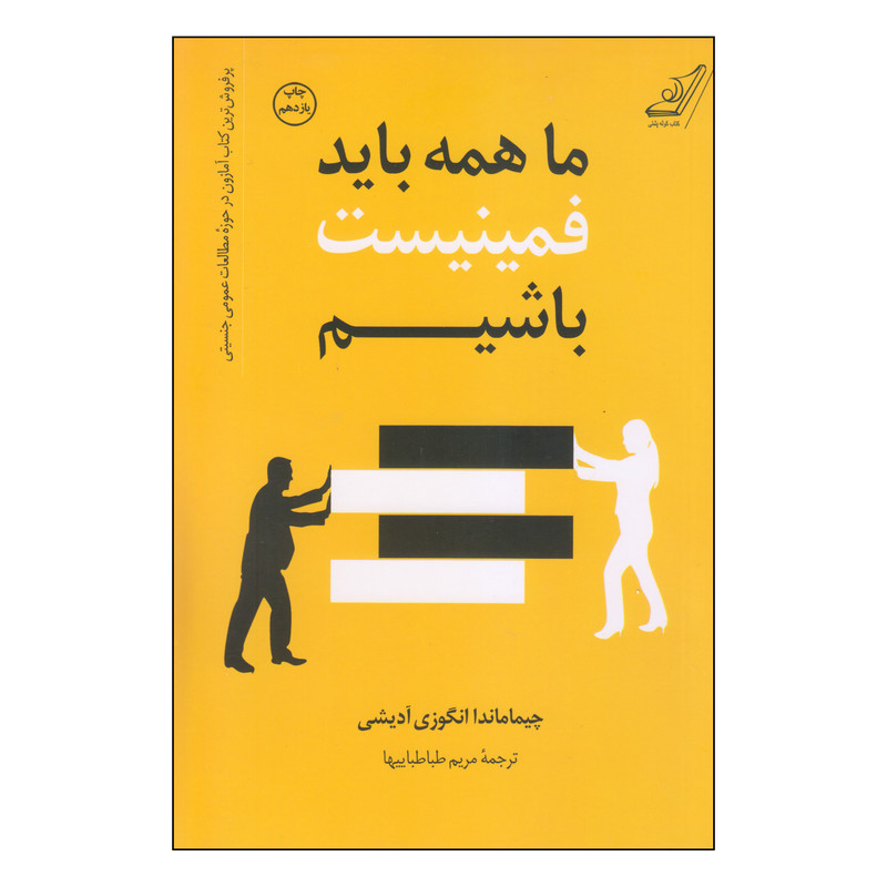 کتاب ما همه باید فمینیست باشیم اثر چیماماندا انگوزی آدیشی انتشارات کتاب کوله پشتی