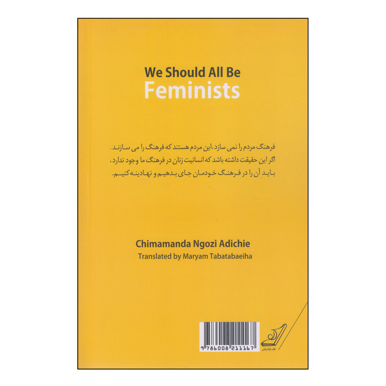 کتاب ما همه باید فمینیست باشیم اثر چیماماندا انگوزی آدیشی انتشارات کتاب کوله پشتی