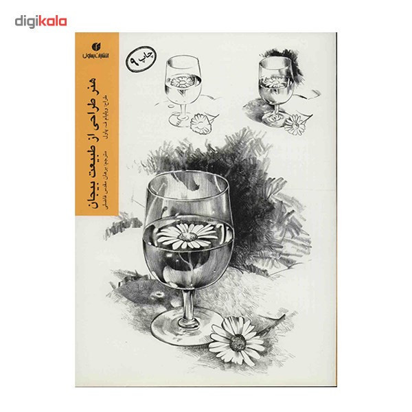 کتاب هنر طراحی از طبیعت بیجان اثر ویلیام ف. پاول