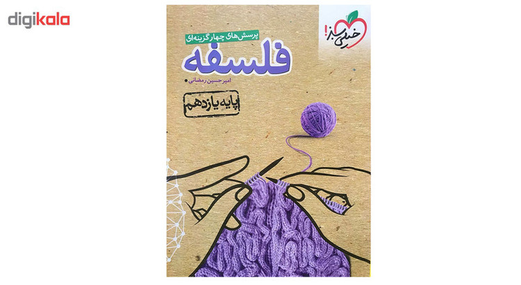 کتاب تست فلسفه پایه یازدهم اثر امیرحسین رمضانی