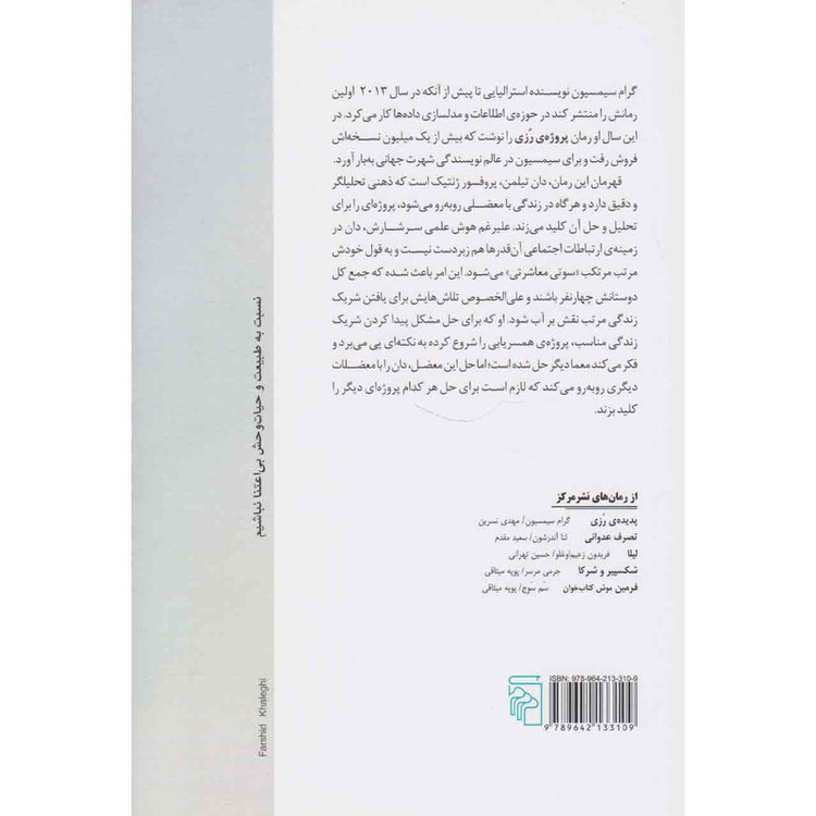 کتاب پروژه ی رزی اثر گرام سیمسیون نشر مرکز