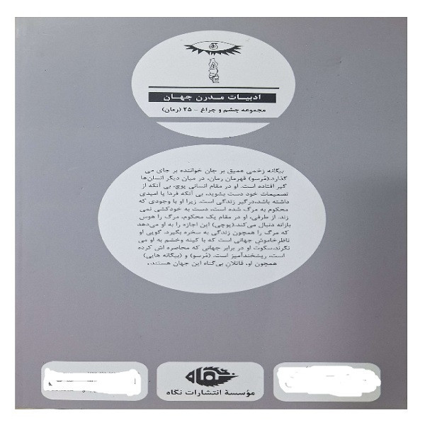 کتاب بیگانه اثر آلبر کامو نشر نگاه