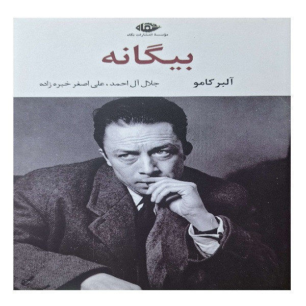 کتاب بیگانه اثر آلبر کامو نشر نگاه