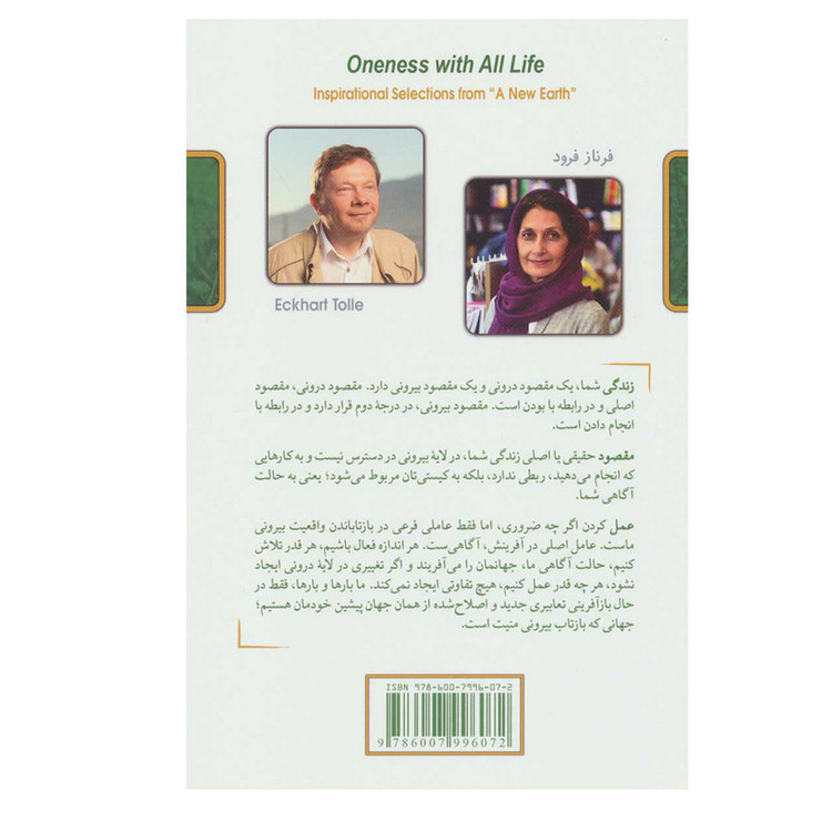کتاب یگانگی با کل زندگی (گزیده هایی الهام بخش از کتاب جهانی نو) اثر اکهارت تله نشر کلک آزادگان