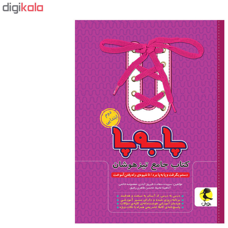 کتاب جامع تیزهوشان پا به پا دوم ابتدایی اثر جمعی از نویسندگان انتشارات پویش