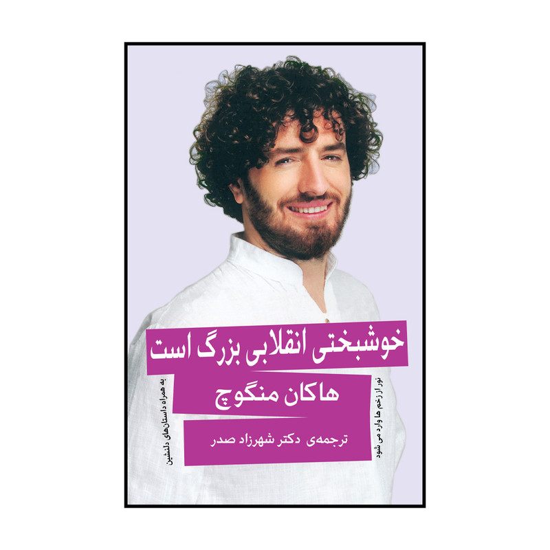 کتاب خوشبختی انقلابی بزرگ است اثر هاکان منگوچ انتشارات گویا