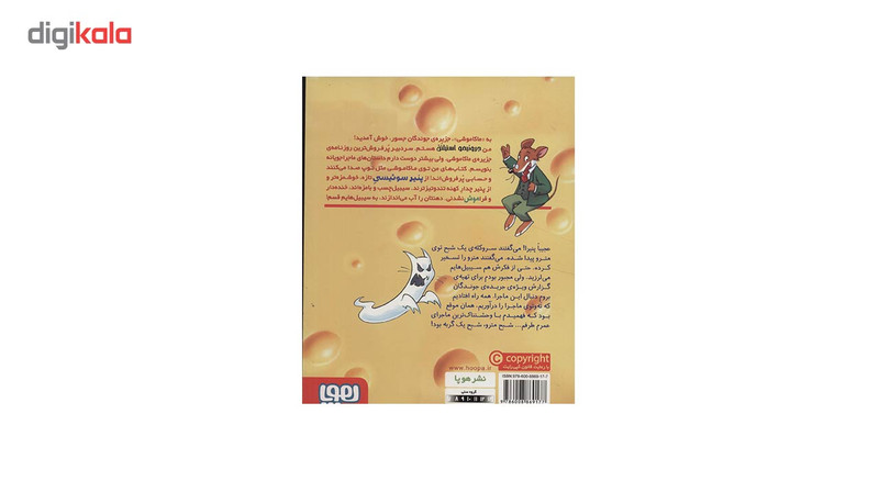 کتاب ماکاموشی 7 اثر جرونیمو استیلتن