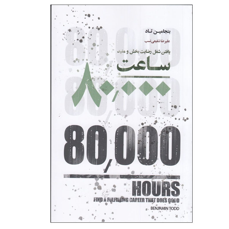 کتاب 80000 ساعت یافتن شغل رضایت‌ بخش و مفید اثر بنجامین تاد انتشارات بذر خرد