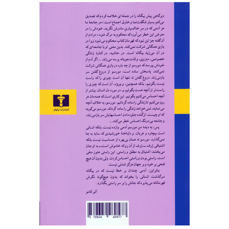 کتاب بیگانه اثر آلبر کامو انتشارات نیلوفر