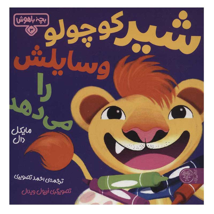کتاب شیر کوچولو وسایلش را می دهد اثر مایکل دال نشر کتاب پارک