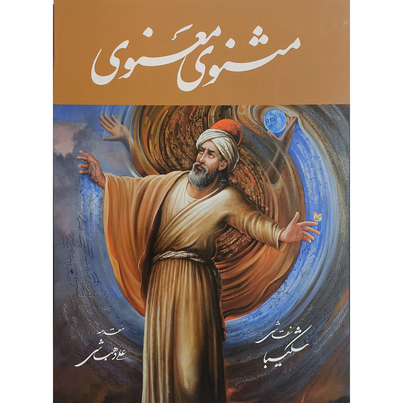 کتاب مثنوی معنوی اثر مولانا جلال الدين محمد بلخی انتشارات خانه فرهنگ و هنر گویا