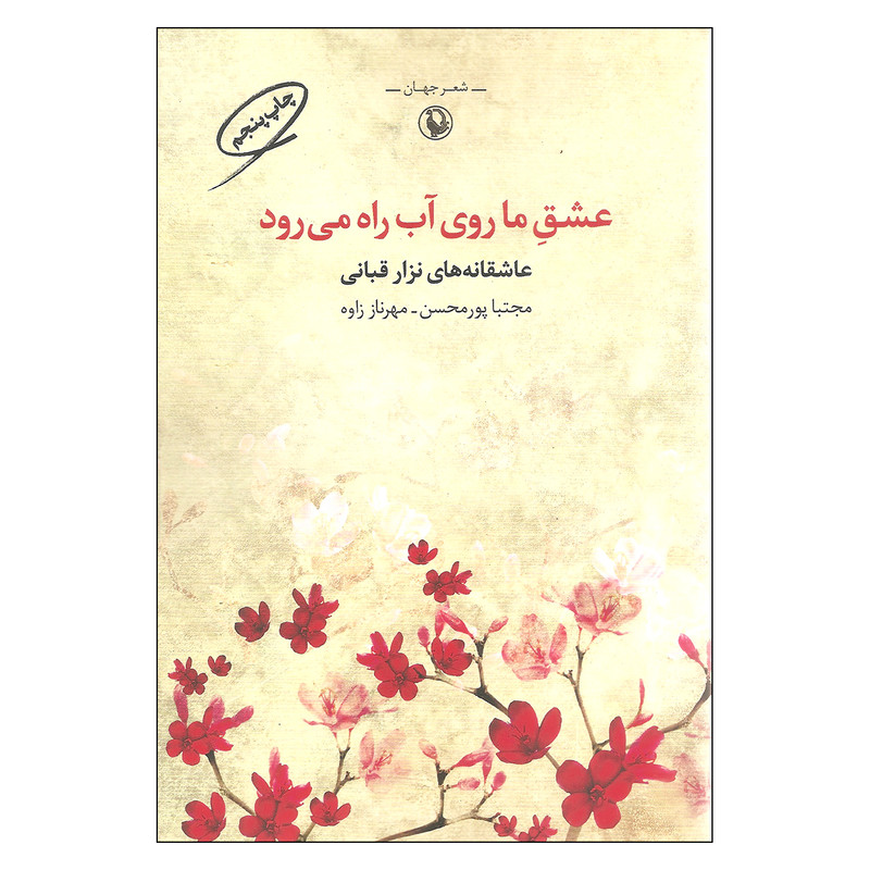 کتاب عشق ما روی آب راه می رود اثر نزار قبانی انتشارات مروارید