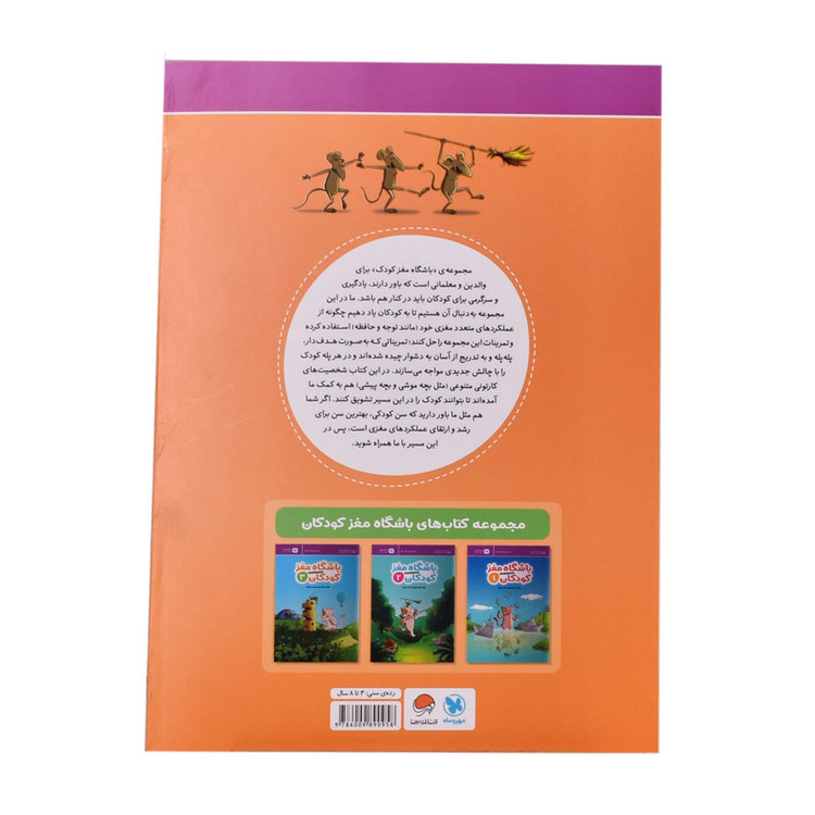 کتاب باشگاه مغز کودکان 3 اثر دکتر تارا رضاپور و دکتر حامد اختیاری نشر مهرسا